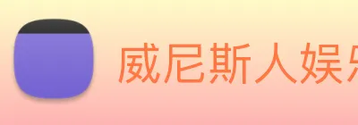 威尼斯人娱乐城 Logo